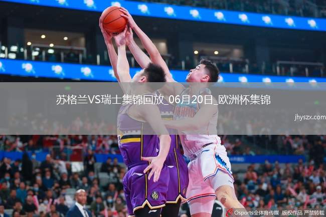 06月20日欧洲杯小组赛A组第2轮苏格兰vs瑞士进球视频