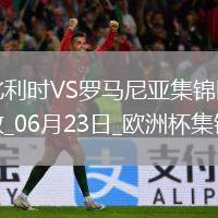 06月23日欧洲杯小组赛E组第2轮比利时vs罗马尼亚进球视频