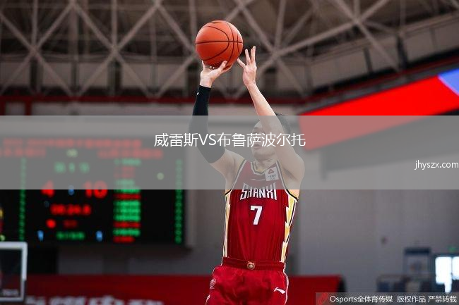 威雷斯VS布鲁萨波尔托