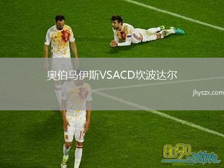 奥伯马伊斯VSACD坎波达尔