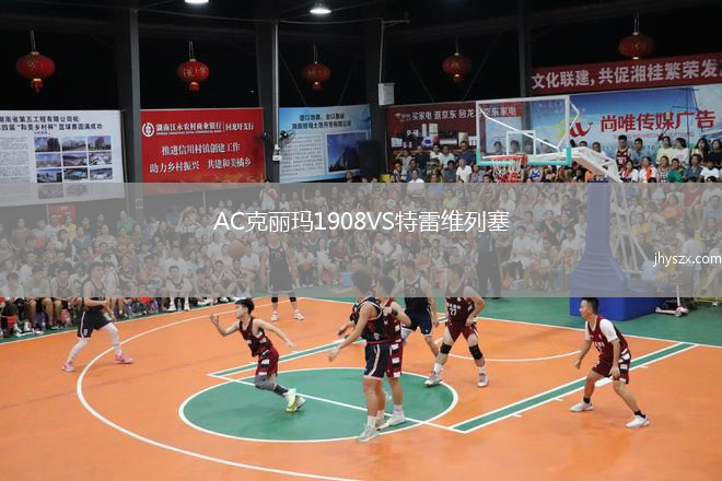 AC克丽玛1908VS特雷维列塞