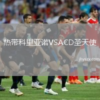 热带科里亚诺VSACD圣天使