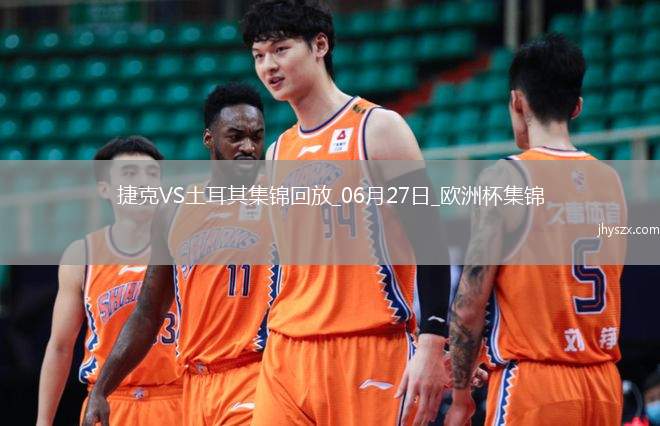 06月27日欧洲杯小组赛F组第3轮捷克vs土耳其精彩片段