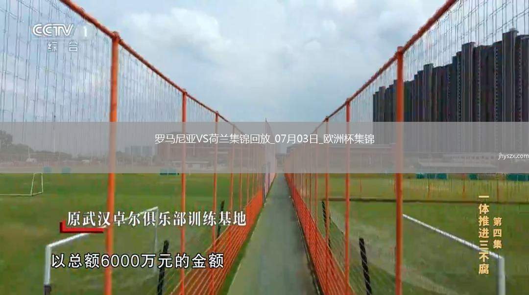 07月03日欧洲杯1/8决赛罗马尼亚vs荷兰进球视频