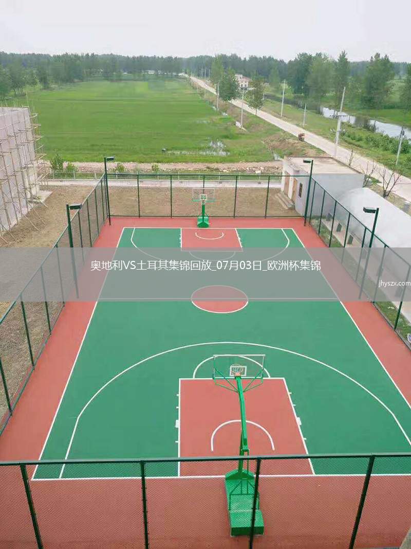 07月03日欧洲杯1/8决赛奥地利vs土耳其进球视频