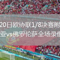 2026年2月20日欧协联1/8决赛附加赛首回合乔治罗尼亚vs佛罗伦萨全场录像回放
