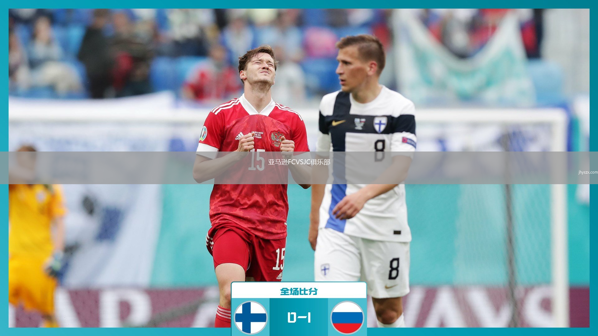 亚马逊FCVSJC俱乐部