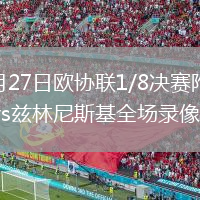 2026年2月27日欧协联1/8决赛附加赛次回合水晶宫vs兹林尼斯基全场录像回放