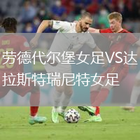 劳德代尔堡女足VS达拉斯特瑞尼特女足