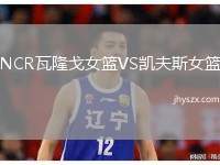 NCR瓦隆戈女篮VS凯夫斯女篮