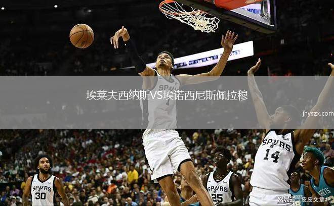 埃莱夫西纳斯VS埃诺西尼斯佩拉穆