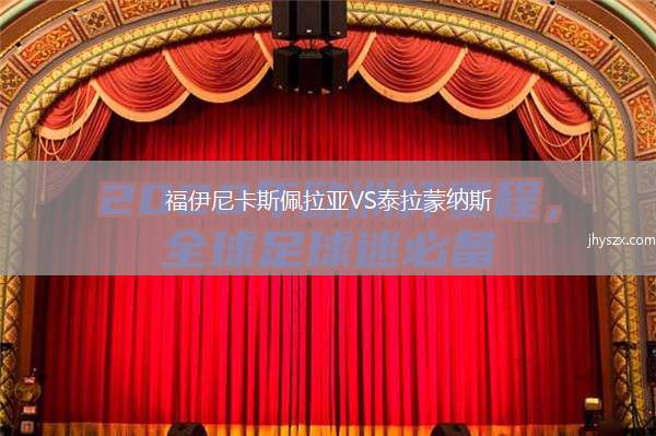 福伊尼卡斯佩拉亚VS泰拉蒙纳斯