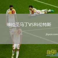 维拉圣马丁VS科伦特斯