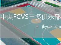 中央FCVS三多俱乐部