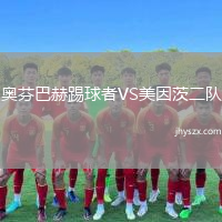 奥芬巴赫踢球者VS美因茨二队