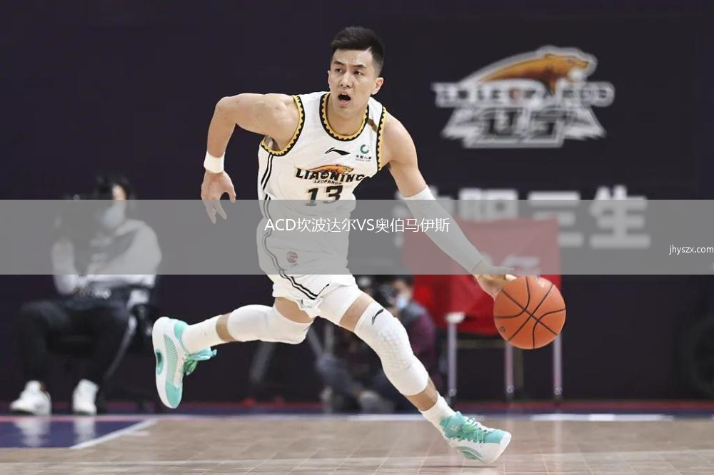 ACD坎波达尔VS奥伯马伊斯