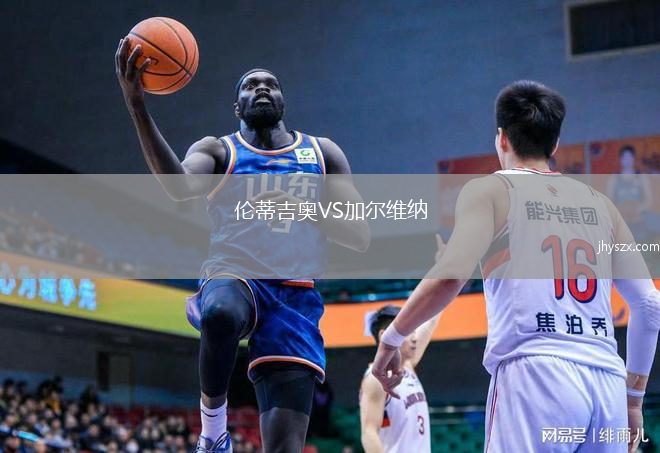 伦蒂吉奥VS加尔维纳