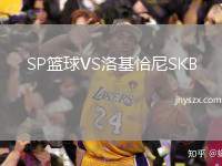 SP篮球VS洛基恰尼SKB
