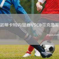 诺蒂卡特内里费VSCB圣克鲁斯