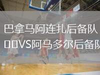 巴拿马阿连扎后备队VS阿马多尔后备队