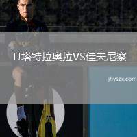 TJ塔特拉奥拉VS佳夫尼察