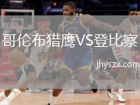 哥伦布猎鹰VS登比察