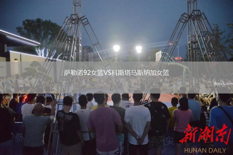 萨勒诺92女篮VS科斯塔马斯纳加女篮