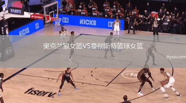奥克兰狼女篮VS曼彻斯特篮球女篮