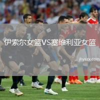 伊索尔女篮VS塞维利亚女篮