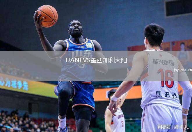 UANEVS墨西加利太阳