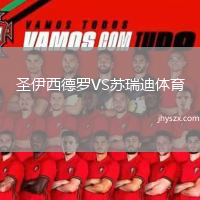 圣伊西德罗VS苏瑞迪体育