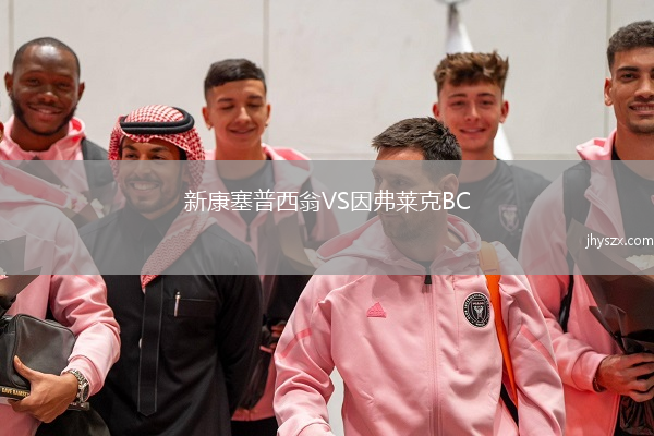 新康塞普西翁VS因弗莱克BC