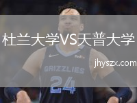 杜兰大学VS天普大学