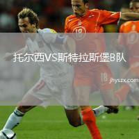 托尔西VS斯特拉斯堡B队