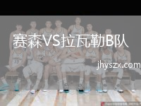 赛森VS拉瓦勒B队