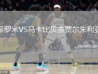 希罗米VS马卡比贝奈贾尔朱利亚