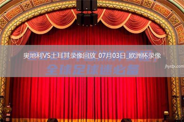 欧洲杯1/8决赛奥地利1-2土耳其