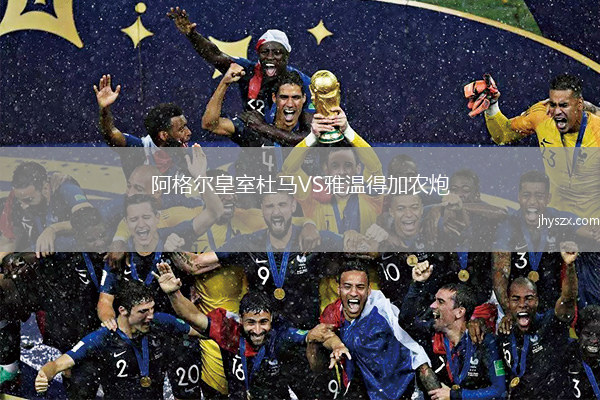 阿格尔皇室杜马VS雅温得加农炮