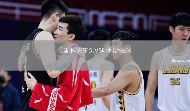 莫斯科火车头VS叶利迈塞米