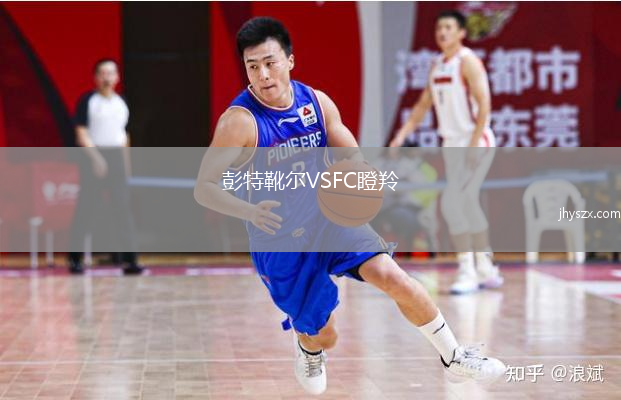 彭特靴尔VSFC瞪羚