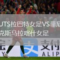 UTS拉巴特女足VS菲尼克斯马拉喀什女足