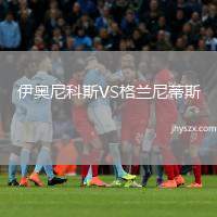 伊奥尼科斯VS格兰尼蒂斯