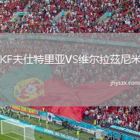 KF夫仕特里亚VS维尔拉茲尼米