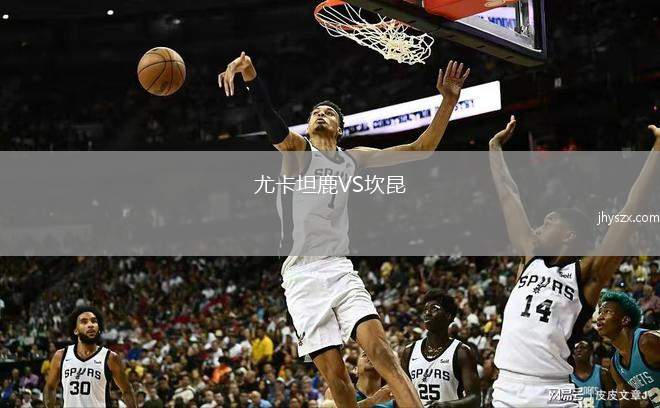 尤卡坦鹿VS坎昆