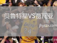 贝鲁特星VS贾瓦亚