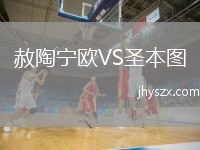 赦陶宁欧VS圣本图