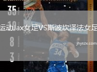 运动Jax女足VS斯波坎泽法女足