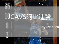 JCAVS阿比迪赞
