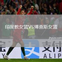 印度教女篮VS博查斯女篮