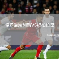 隆多诺波利斯VS纪柏拉拿